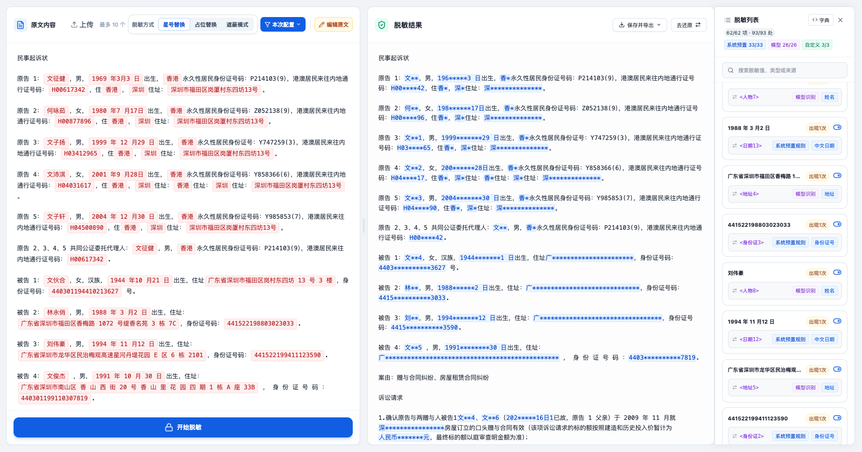 脱敏卫士客户端星号替换截图