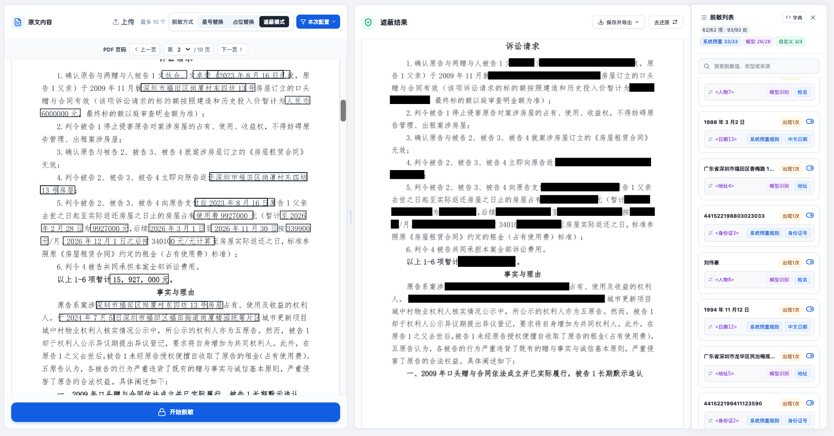 脱敏卫士客户端遮蔽模式截图