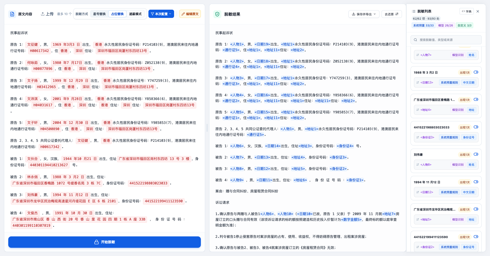 脱敏卫士客户端占位替换截图